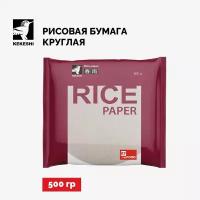 Рисовая бумага круглая, Kekeshi, 500 гр