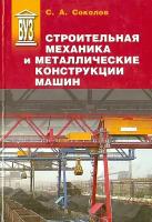 Строительная механика и металлические конструкции машин | Соколов Сергей Алексеевич