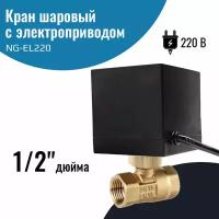 Кран шаровый с электроприводом 1/2″ 220В