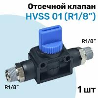 Отсечной клапан HVSS 01, R1/8