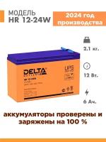 Аккумуляторная батарея Delta HR 12-24W (12V / 6Ah)