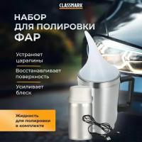 Набор для бесконтактной химической полировки фар автомобиля Classmark восстановление и реставрация оптики авто