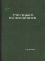 Грузинско-русско-французский словарь