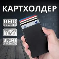 Выдвижная визитница металлическая для банковских карт, Кредитница под кредитные карточки, Держатель пластиковых визиток, Кошелек с RFID защитой черная