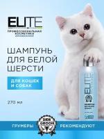 Elite Professional Шампунь для белой шерсти собак и кошек 270 мл