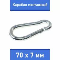 Карабин тактический монтажный стальной 70х7 мм, оцинкованный, забота В удовольствие, MP-245M-70M