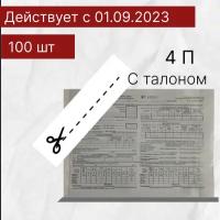 Путевой лист грузового автомобиля, Форма №4-П, Новый образец 2023, 100 листов, 1 шт