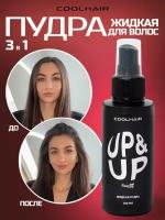 Coolhair Жидкая пудра для объема волос UP&UP 100 мл