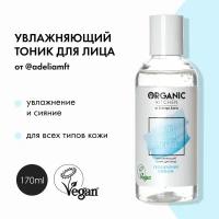 Увлажняющий тоник для лица от Адэль Organic Kitchen Bloggers, 170 мл