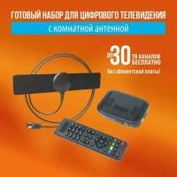 Комплект (пассивная комнатная антенна+ ТВ приставка) бесплатного цифрового телевидения DVB-T2