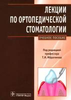 Лекции по ортопедической стоматологии. Учебное пособие | Ибрагимов Танка Ибрагимович