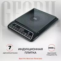 GFGRIL Индукционная настольная плитка GF-INP10, 2000 Вт, 7 Автопрограмм, с таймером