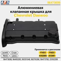 Алюминиевая клапанная крышка Chevrolet Lacetti, Chevrolet Cruze, Daewoo Nexia 1.4, 1.6. F14D3, F16D3 - 96473698