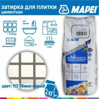 Затирка Mapei Keracolor FF №113 темно-серая 2 кг