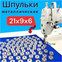 Шпульки для промышленной швейной машины 10шт Juki 229-32909 /27010, 21х6х9 мм