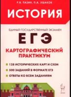 История. ЕГЭ. Картографический практикум: тетрадь-тренажер. 10-11 классы: учебное пособие