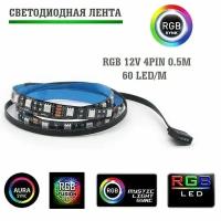 Светодиодная лента для пк RGB 60lel/m 0.5m 12V 4pin (SLF-086) Моддинг