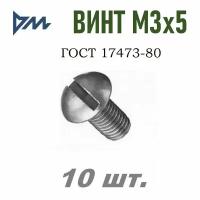 Винт ГОСТ 17473-80 М3х5 - 10 шт