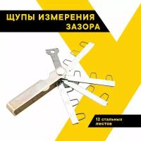 Щупы для измерения зазора 