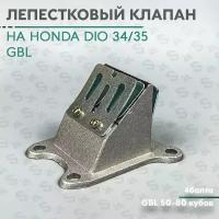 Лепестковый клапан (впуск) на скутер Хонда Дио ЗХ 34/35 4 болта, Honda Dio ZX с двигателем GBL 50-80 кубов