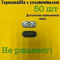 Термошайба для поликарбоната оцинкованная овальная с уплотнителем, 45*20 мм, 50 шт