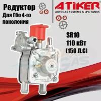 Редуктор ГБО ATIKER SR10 110 кВт