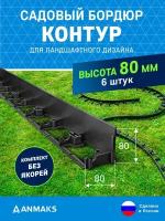 7280-К-6 Садовый бордюр пластиковый контур Б-100.08.08 черный L-1000 мм, H-80 мм, (упаковка 6 шт.)