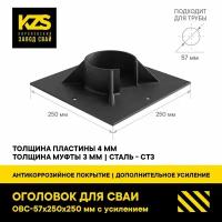 Оголовок для сваи КЗС 57 мм 250X250 с усилением