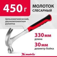 Молоток-гвоздодер Matrix 450 г, цельнометаллический, двухкомпонентная рукоятка 10460