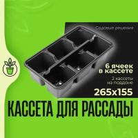 Кассеты для рассады с поддоном, ящики для рассады, № 3, кассета 6 ячеек квадрат 265*155 270 мл - 2 шт, поддон глубокий малый 400*300, 