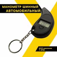 Шинный манометр цифровой Топ Авто, ТА-104, брелок (до 7 атм.), 14631