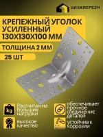 Уголок крепежный усиленный, 130 х 130 х 100 мм (25 шт), толщиной 2 мм перфорированный, строительный, металлический