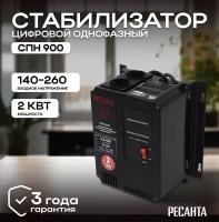 Стабилизатор напряжения РЕСАНТА СПН-900