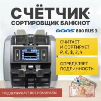 Счетчик-сортировщик банкнот DORS 800 M1 RUS3 (RUB/USD/EUR/GBP/CNY) двухкарманный