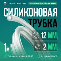 Силиконовая трубка внутренний D12 мм, толщина стенки 2 мм, 1 метр