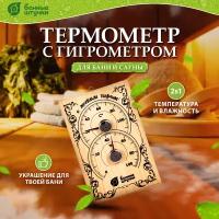 Банные Штучки Термометр с гигрометром Банная станция 18х12х2,5 см для бани и сауны 5 18010