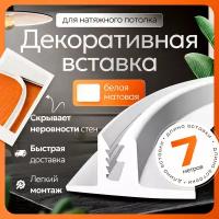 Вставка-заглушка для натяжного потолка - 7 метров. Плинтус потолочный