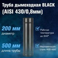 Труба BLACK (AISI 430/0,8мм) L-0,5м (200)