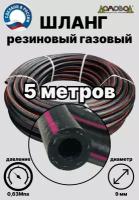 Шланг газовый резиновый d 9 мм длина 5 метров для газовых баллонов/ газовой сварки/ подкачки/ компрессоров ШГА9х5