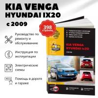 Автокнига: руководство / инструкция по ремонту и эксплуатации KIA VENGA / HYUNDAI ix20 (КИА венга / хёнде айикс20) бензин / дизель с 2009 года выпуска, 978-617-577-066-5, издательство Монолит