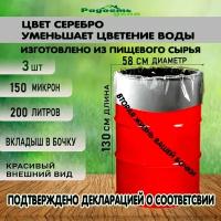 Вкладыш, мешок, пакет в бочку, 200 л, 150 мкм, серебристый, полиэтиленовый,3шт