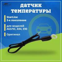 Датчик температуры Starline (Старлайн) А93, A39, A94, E90