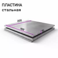 Пластина стальная ст3 100х200х10 мм