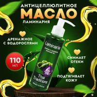 Антицеллюлитное масло для массажа тела с водорослями массажное профессиональное натуральное лимфодренажное Thai Traditions Ламинария, 110 мл