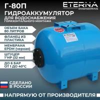 Гидроаккумулятор ETERNA Engineering Г-80П 80 л горизонтальная установка