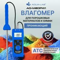 AQUA-LAB AQ-M20PW1 Влагомер для порошковых материалов и химии проникающий