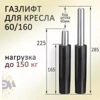 Газлифт для офисного кресла 60*160 класс 2