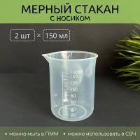 мерный стакан с носиком, 150 мл, 2 шт