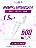 Пробирка Эппендорф микроцентрифужная, 1.5 мл. 500 шт