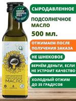 Масло подсолнечное 500мл нерафинированное сыродавленное первый холодный отжим